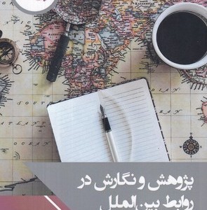 کتاب پژوهش و نگارش در روابط بین‌الملل