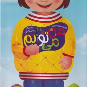 کتاب مجموعه من می توانم نشر غنچه