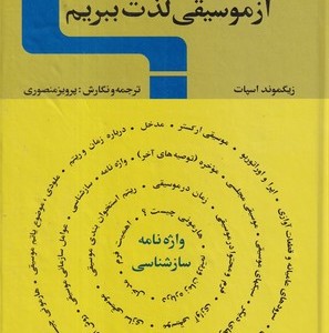 کتاب چگونه از موسیقی لذت ببریم نشر زمان