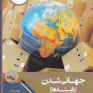 کتاب جهانی شدن بایسته‌ها