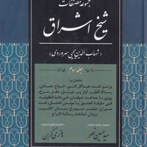 کتاب مجموعه مصنفات شیخ اشراق جلد 3