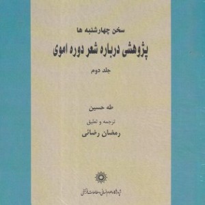 کتاب سخن چهارشنبه‌ها 2 جلدی