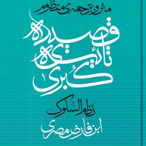کتاب قصیده‌ی ثانیه‌ی کبری