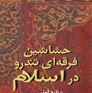 کتاب حشاشین فرقه‌ای تندرو در اسلام