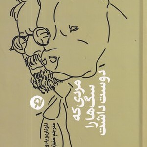 کتاب مردی که سگ‌ها را دوست داشت