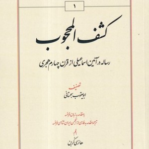 کتاب کشف المحجوب نشر طهوری