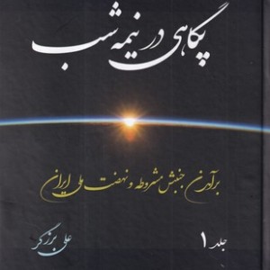 کتاب پگاهی در نیمه شب