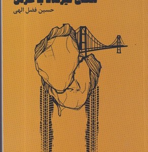 کتاب جل پشت‌ها-کشتی گیرنده با خرس