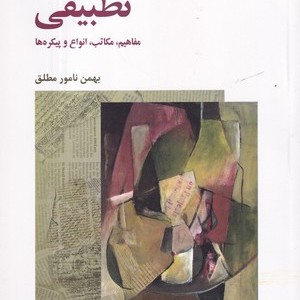 کتاب ادبیات تطبیقی مفاهیم مکاتب انواع و پیکره ها