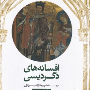 کتاب افسانه‌های دگردیسی