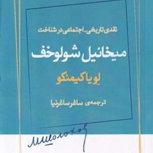 کتاب میخائیل شولوخف