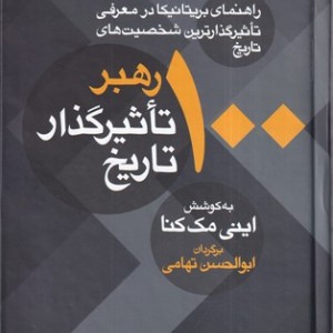 کتاب 100 رهبر تاثیرگذار تاریخ