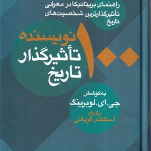 کتاب 100 نویسنده تاثیرگذار تاریخ
