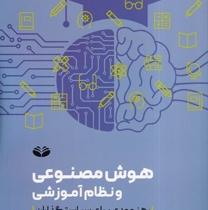 کتاب هوش مصنوعی و نظام آموزشی