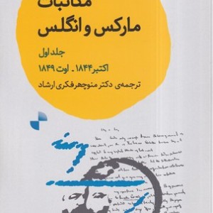 کتاب مکاتبات مارکس و انگلس