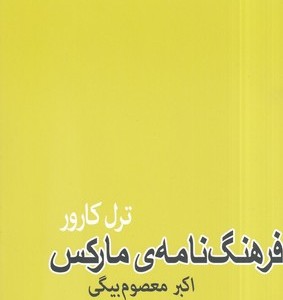 کتاب فرهنگ نامه مارکس