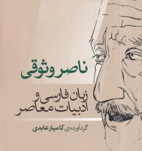 کتاب ناصر وثوقی زبان فارسی و ادبیات معاصر
