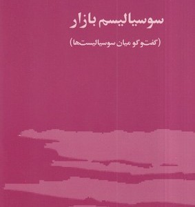 کتاب سوسیالیسم بازار