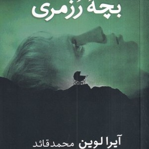 کتاب بچه رزمری