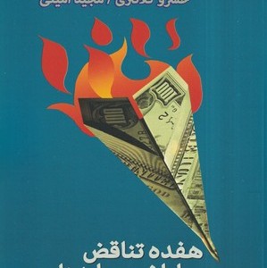 کتاب 17 تناقض و پایان سرمایه داری