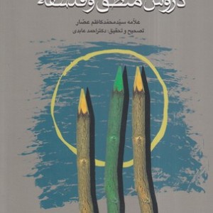 کتاب دروس منطق و فلسفه