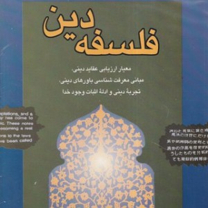 کتاب فلسفه دین نشر بوستان کتاب