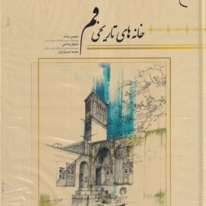 کتاب خانه های تاریخی قم