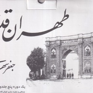 کتاب طهران قدیم 5 جلدی قابدار