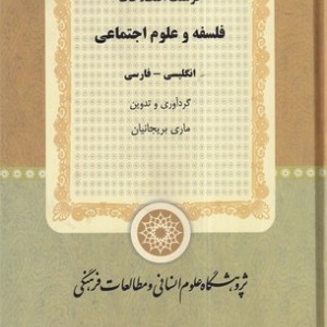کتاب فرهنگ اصطلاحات فلسفه و علوم اجتماعی
