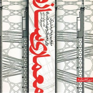 کتاب معماری سازه