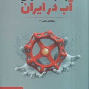 کتاب 1 قرن حکمرانی آب در ایران