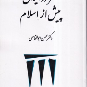 کتاب شعر در ایران پیش از اسلام
