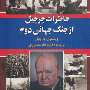 کتاب خاطرات چرچیل از جنگ جهانی دوم 3 جلدی