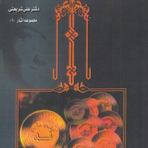 کتاب تشیع علوی و تشیع صفوی نشر چاپخش