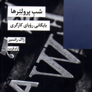 کتاب شب پرولتر ها