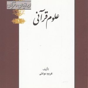 کتاب علوم قرآنی از ایرانیان و قرآن 1