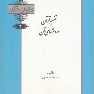 کتاب تفسیرقرآن و روشهای آن از ایرانیان و قرآن 2