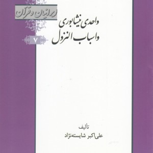 کتاب واحدی نیشابوری و اسباب النزول از ایرانیان و قرآن 7