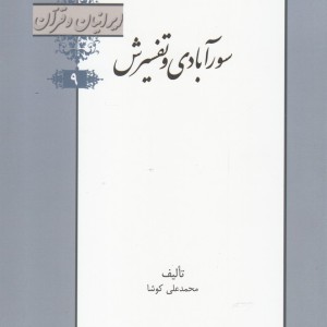 کتاب سورآبادی و تفسیرش از ایرانیان و قرآن 9