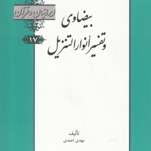 کتاب بیضاوی و تفسیر انوار از ایرانیان و قرآن 17