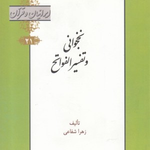 کتاب نخجوانی و تفسیر الفواتح از ایرانیان و قرآن 21