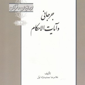 کتاب جرجانی و آیات الاحکام از ایرانیان و قرآن 22