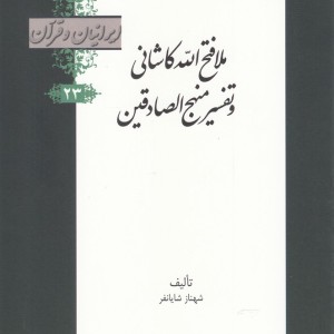 کتاب ملافتح الله کاشانی و تفسیر منهج الصادقین از ایرانیان و قرآن 23