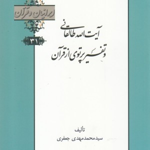کتاب آیت الله طالقانی و تفسیر پرتوی از قرآن از ایرانیان و قرآن 31