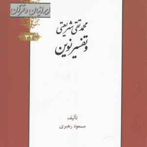 کتاب محمدتقی شریعتی و تفسیر نوین از ایرانیان و قرآن 32