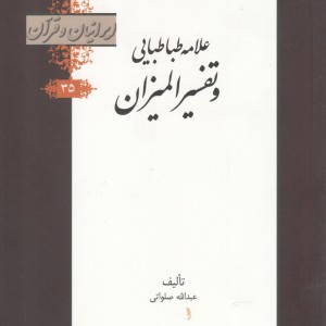 کتاب علامه طباطبایی و تفسیر المیزان از ایرانیان و قرآن 35