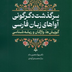 کتاب سرگذشت دگرگونی آواهای زبان فارسی