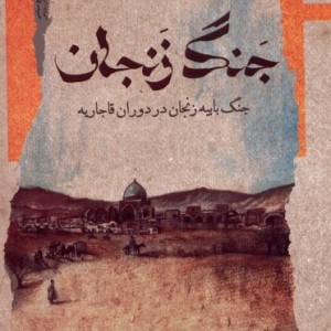کتاب جنگ زنجان