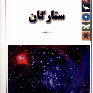 ستارگان از علمی دانشنامه 20