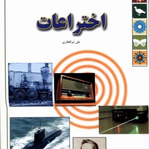 کتاب اختراعات از علمی دانشنامه 17